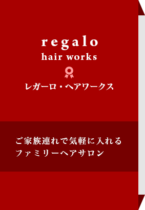 レガーロ・ヘアワークス